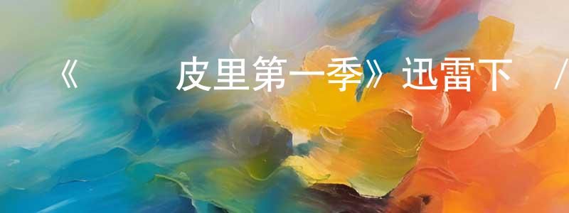 陳淑均發布《凱倫·皮里第一季》迅雷下載/在線觀看-犯罪歷史-美劇天堂